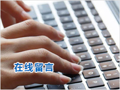 在线留言
